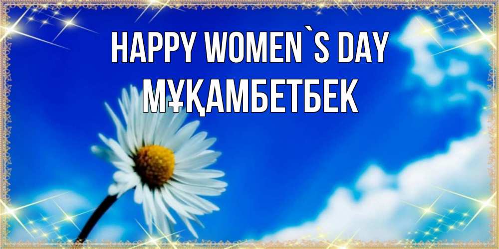 Greetings card с именем, Мұқамбетбек happy women`s day красивая открытка в синих тонах Greetings with text for free download 